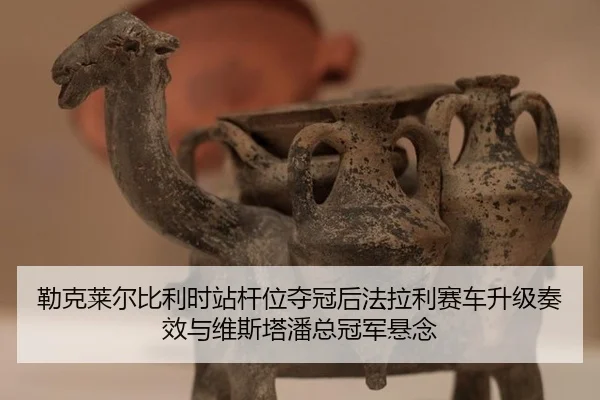 lei-ke-lai-er-bi-li-shi-zhan-gan-wei-duo-guan-hou-fa-la-li-sai-che-sheng-ji-zou-xiao-yu-wei-si-ta-pan-zong-guan-jun-2-696.jpg