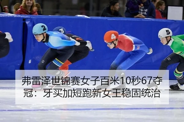 fu-lei-ze-shi-jin-sai-nv-zi-bai-mi-miao-duo-guan-ya-mai-jia-duan-pao-xin-nv-wang-wen-gu-tong-zhi-2-868.jpg