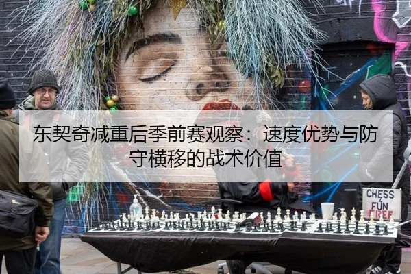 dong-qi-qi-jian-zhong-hou-ji-qian-sai-guan-cha-su-du-you-shi-yu-fang-shou-heng-yi-de-zhan-shu-jia-zhi-2-999.jpg