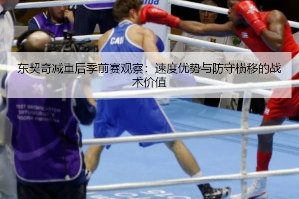 dong-qi-qi-jian-zhong-hou-ji-qian-sai-guan-cha-su-du-you-shi-yu-fang-shou-heng-yi-de-zhan-shu-jia-zhi-3-946.jpg