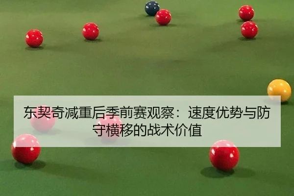 东契奇减重后季前赛观察：速度优势与防守横移的战术价值